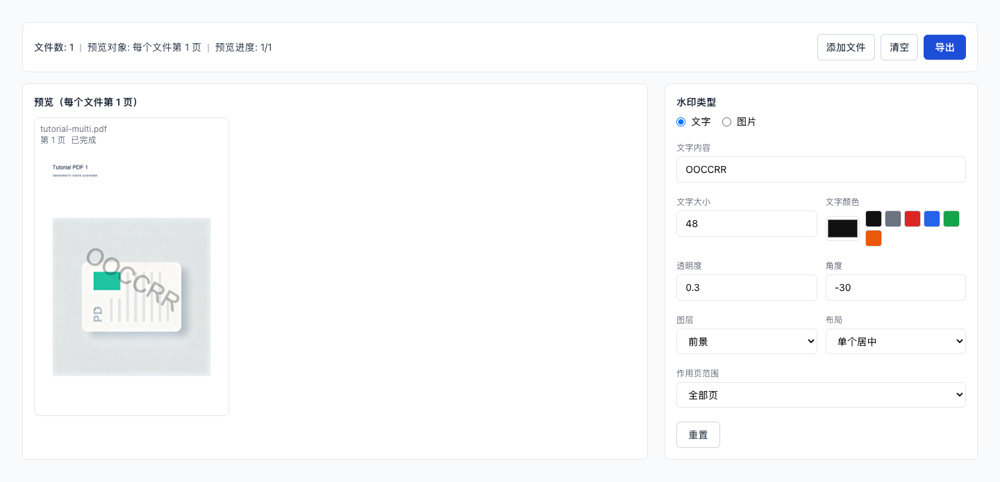 PDF 水印 - 导出