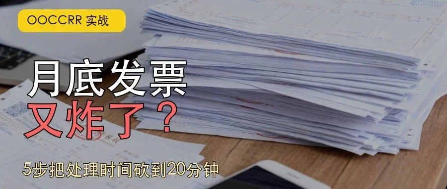 月底发票处理 5 步 SOP:识别、去重、归档与打印